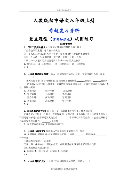 人教版初中语文八年级上册专题复习06衔接排序