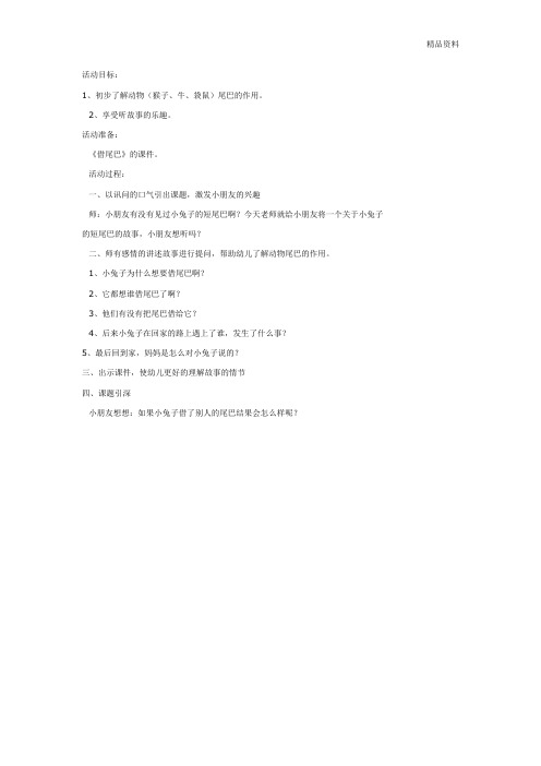 大班科学教案:借尾巴.doc