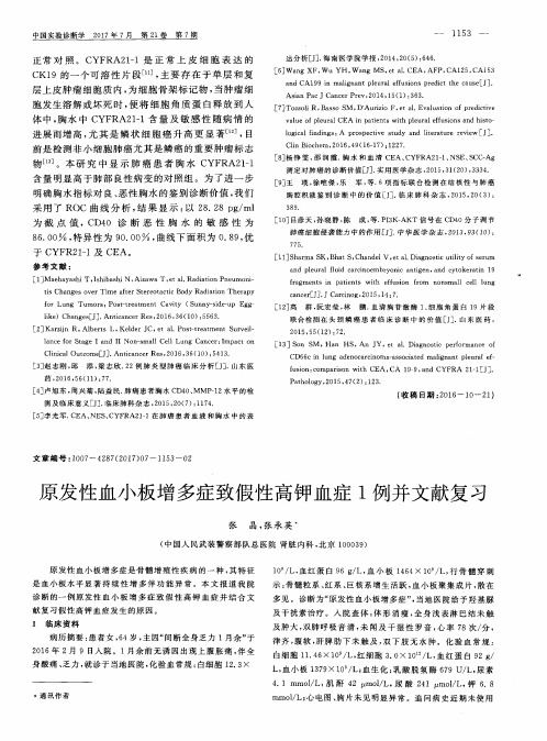 原发性血小板增多症致假性高钾血症1例并文献复习
