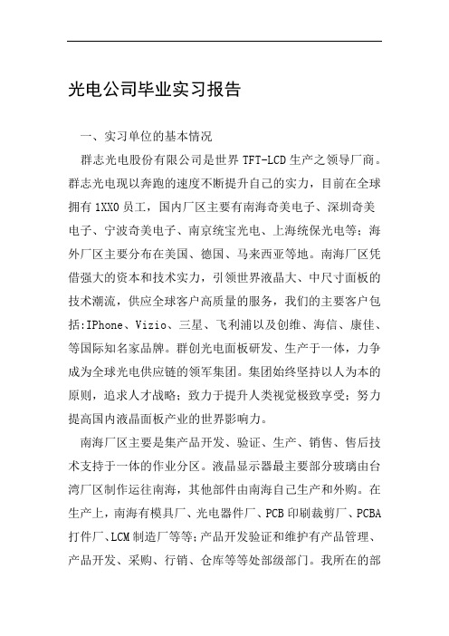 光电公司毕业实习报告