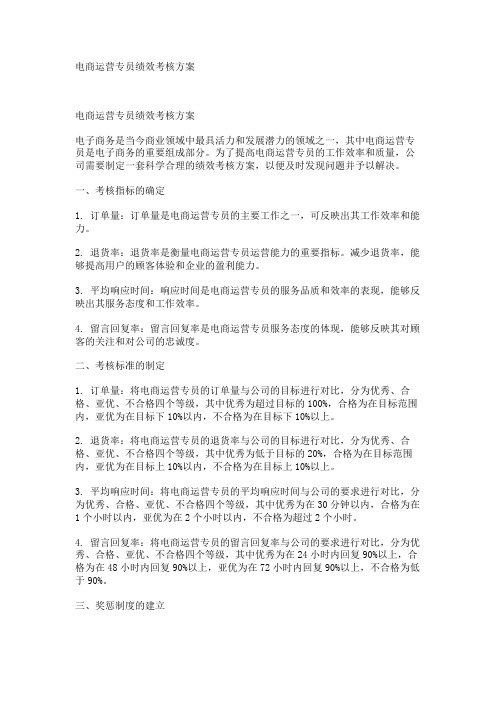 电商运营专员绩效考核方案