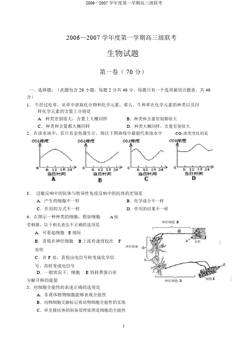 2006—2007学年度第一学期高三级联考