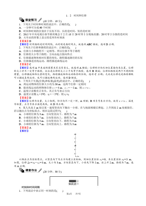 高中人教版物理高一必修1(课时作业与单元检测)：第一章_运动的描述_1.2_时间和位移_word版含解析