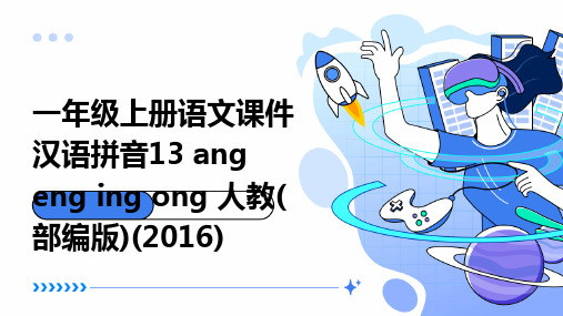 一年级上册语文课件汉语拼音13+ang+eng+ing+ong+人教(部编版)(2016)