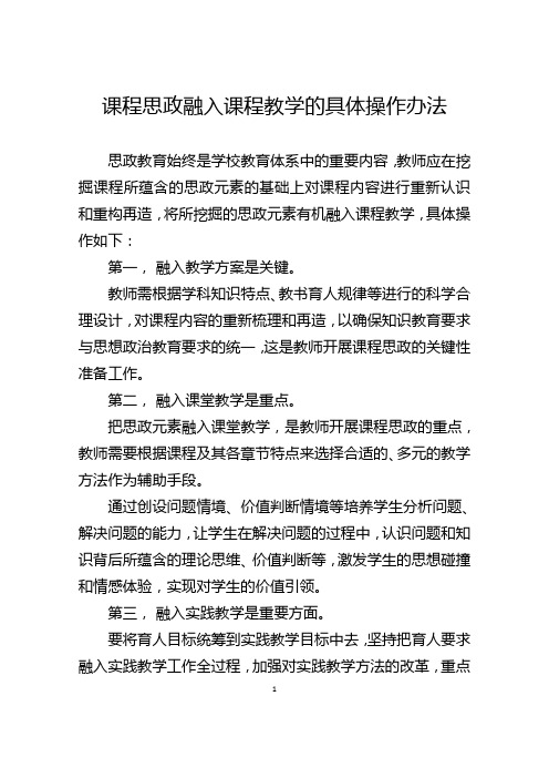 课程思政融入课程教学的具体操作办法