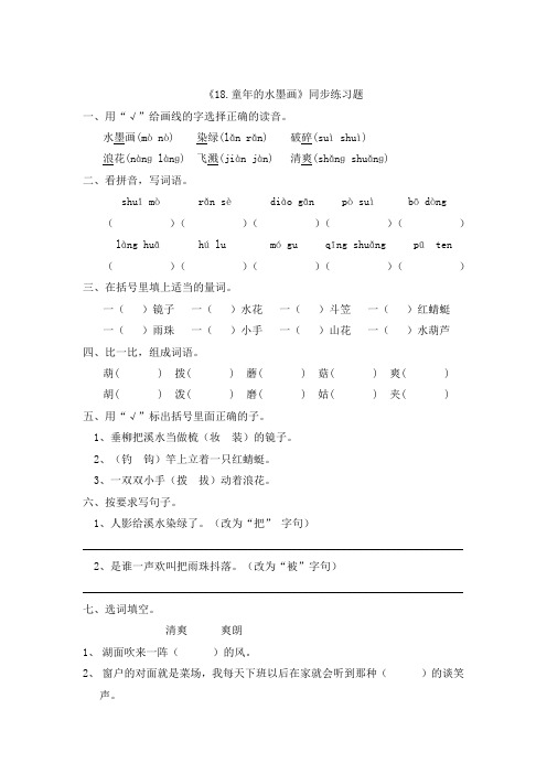 18童年水墨画(同步练习)部编版语文三年级下册