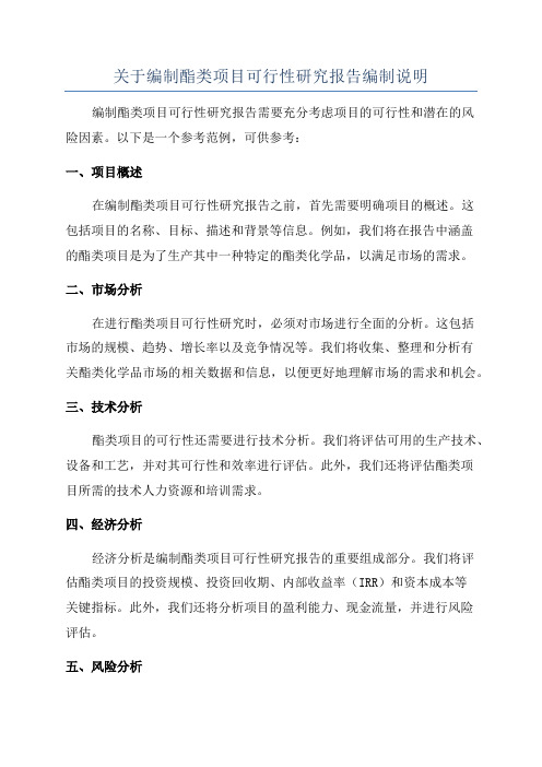 关于编制酯类项目可行性研究报告编制说明