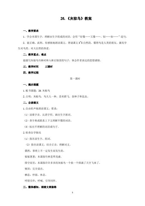 新苏教版小学语文五年级下册26.灰椋鸟公开课优质课教学设计doc