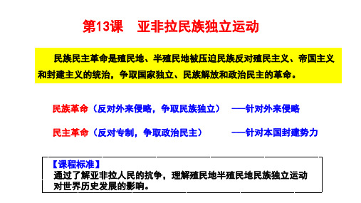 第13课亚非拉民族独立运动+课件--高中历史统编版(2019)必修中外历史纲要下册