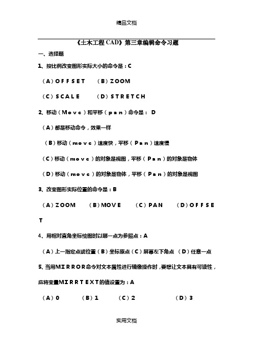 03土木工程CAD第三章编辑习题