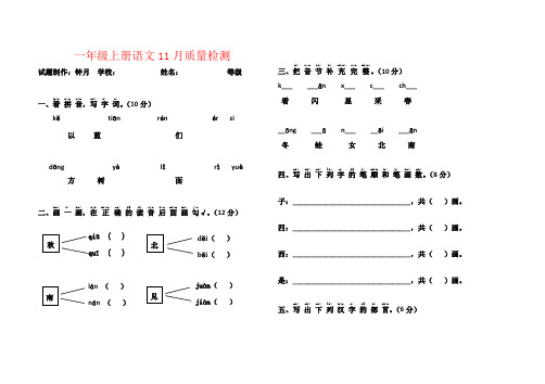 【强烈推荐】一年级语文上册11月月考试卷