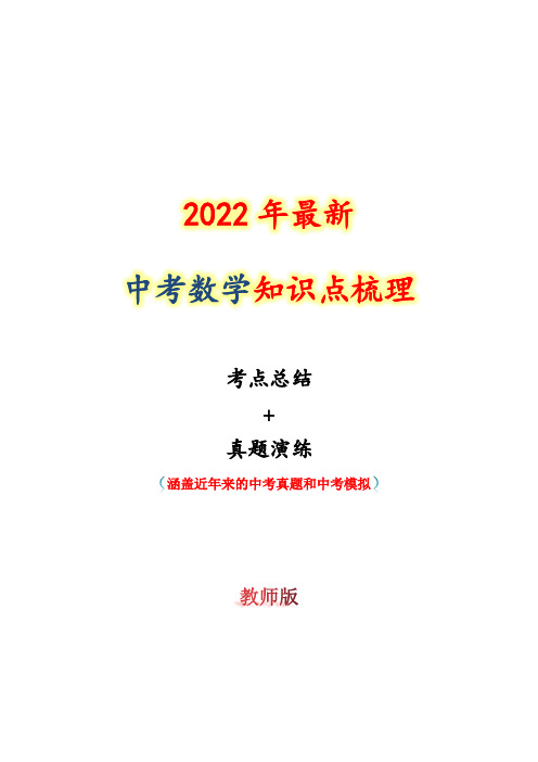 2022年最新中考数学知识点梳理 考点05 一元二次方程(教师版)