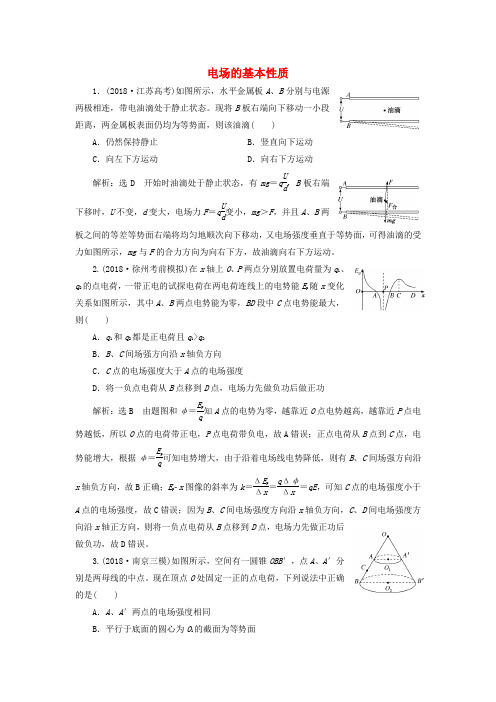 江苏省2019版高考物理二轮复习专题三第一讲电场的基本性质课后达标检测卷(含解析)