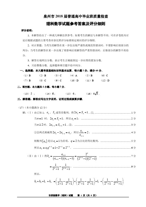 泉州市2018届普通高中毕业班3月份质量检查(理科数学)参考答案与评分细则(简案终稿)