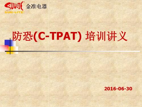 C-TPAT讲义稿