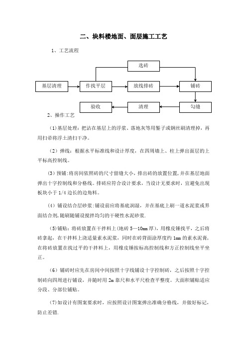 二、块料楼地面、面层施工工艺