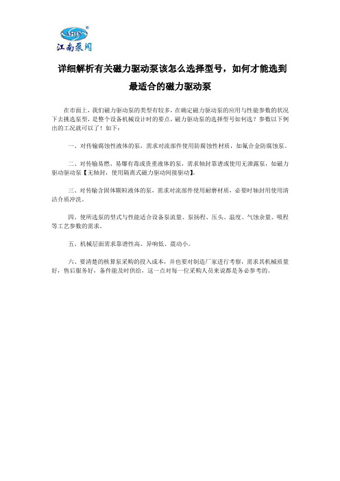  详细解析有关磁力驱动泵该怎么选择型号,如何才能选到最适合的磁力驱动泵