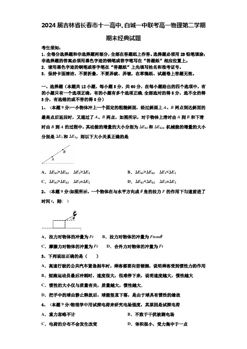 2024届吉林省长春市十一高中、白城一中联考高一物理第二学期期末经典试题含解析