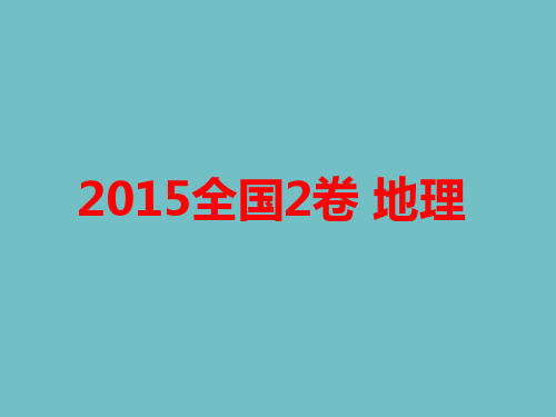 2015全国2卷地理(真题、解析)