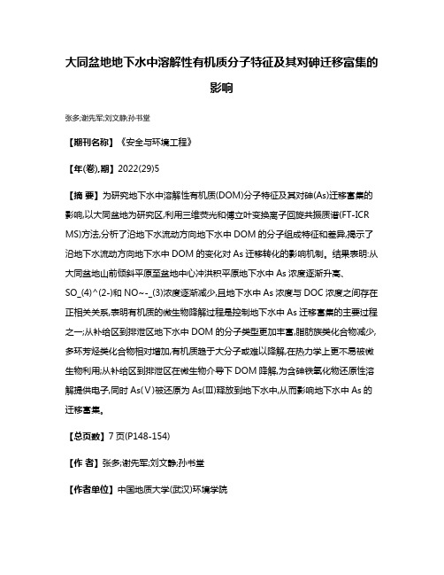 大同盆地地下水中溶解性有机质分子特征及其对砷迁移富集的影响