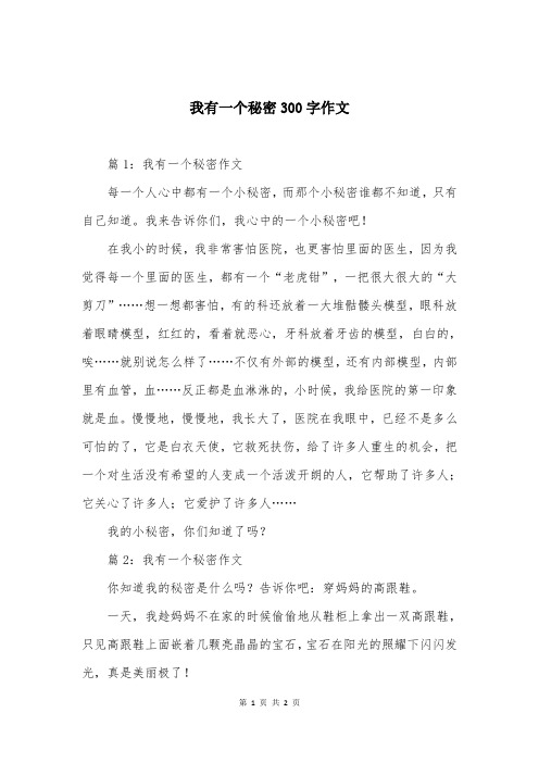 我有一个秘密300字作文