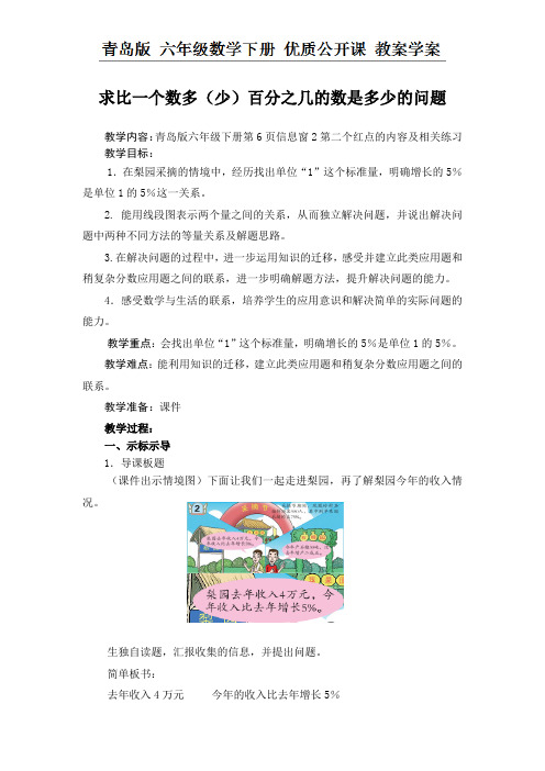 六年级下册数学教案1.4 求比一个数多(少)百分之几的数是多少的问题-青岛版