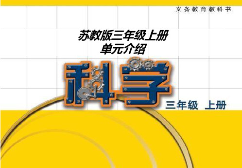 苏教版小学科学三年级上册单元教材分析课件(全册)