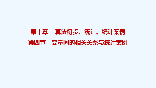 2022届高考数学一轮复习第十章算法初步统计统计案例第四节变量间的相关关系与统计案例课件理北师大版2