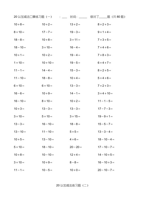 小学数学20以内加减法练习题
