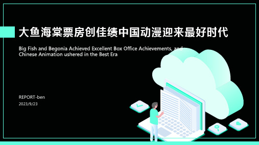 2023年中国动漫最好时代未到 大鱼海棠票房不如预期输在创意报告模板