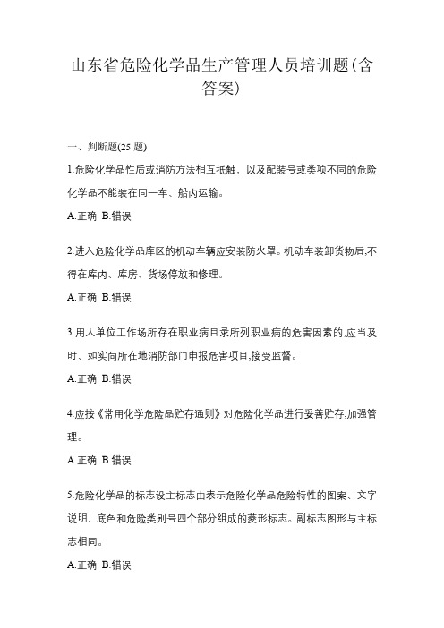 山东省危险化学品生产管理人员培训题(含答案)