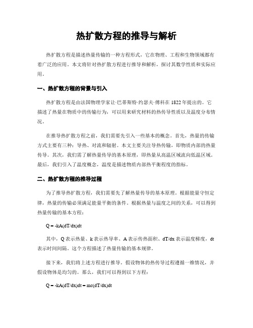 热扩散方程的推导与解析