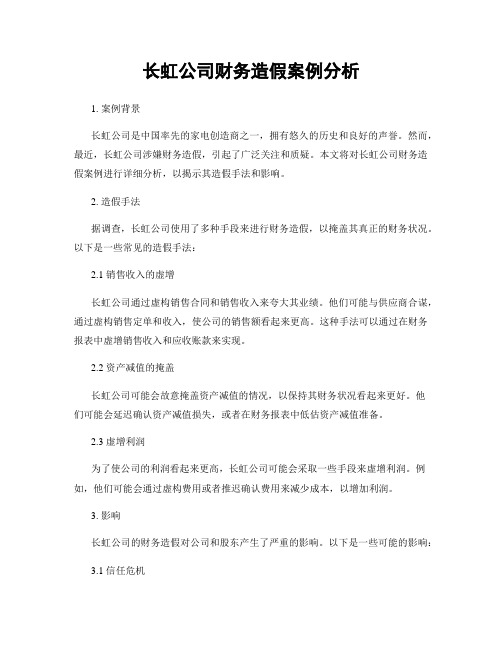 长虹公司财务造假案例分析