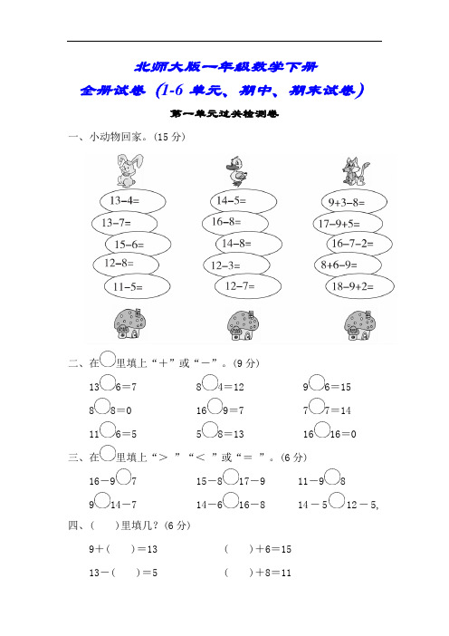 最新【北师大版】一年级数学下册试卷合集(8套附答案)教学内容