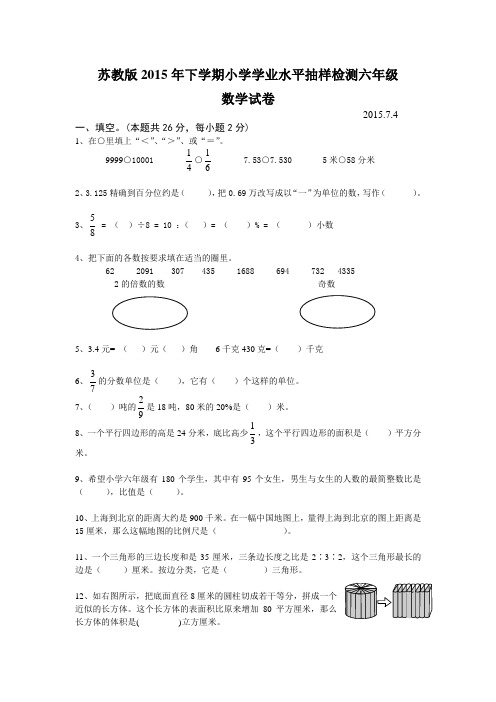 苏教版2015年下学期小学学业水平检测六年级数学试题及答案