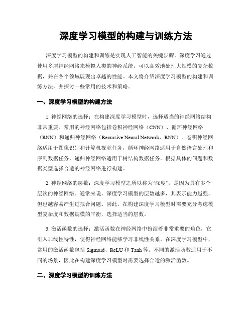 深度学习模型的构建与训练方法