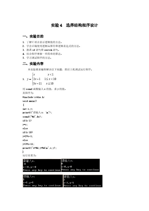 实验4 挑选结构程序设计实验报告