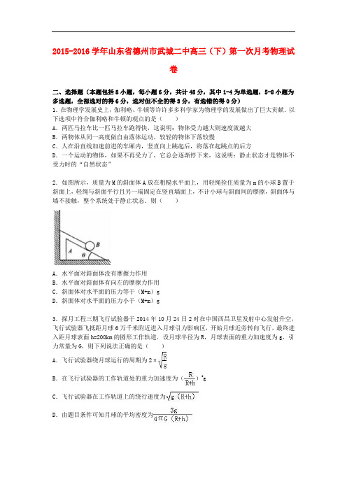 山东省德州市武城二中高三物理下学期第一次月考试卷(含解析)