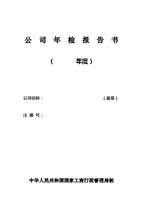 [模板]工商登记注册管理表格——公司企业法人年检报告书