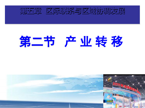 人教版高中地理必修三第五章第二节 《产业转移──以东亚为例》 课件(共28张PPT)(优质版)