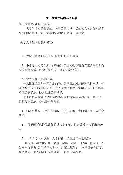 关于大学生活的名人名言（新篇）