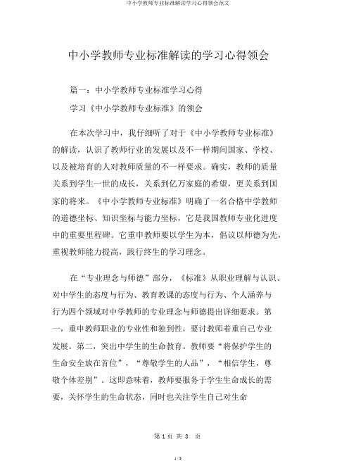 中小学教师专业标准解读学习心得体会范文