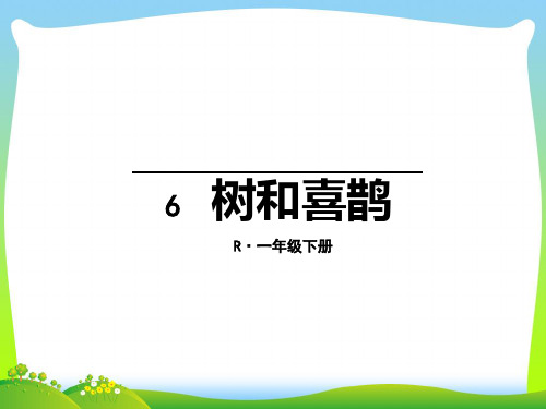 人教部编版一年级上册语文课件-6 树和喜鹊 (共17张PPT).pptx