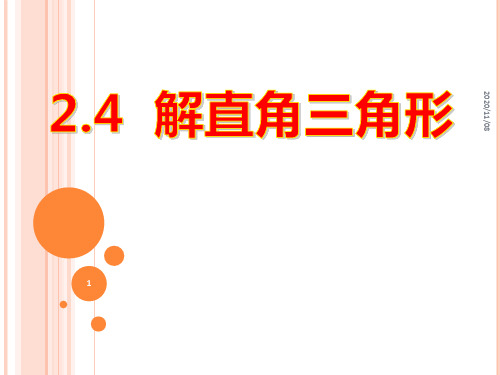 青岛版九年级上册数学 《解直角三角形》PPT教学课件