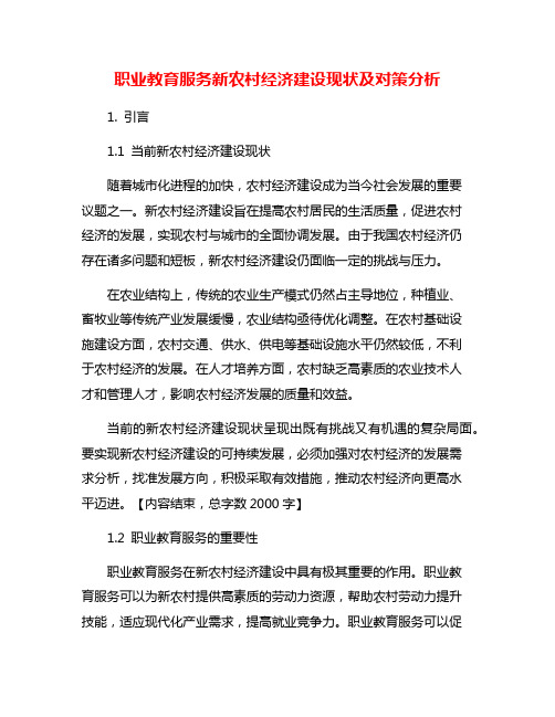 职业教育服务新农村经济建设现状及对策分析