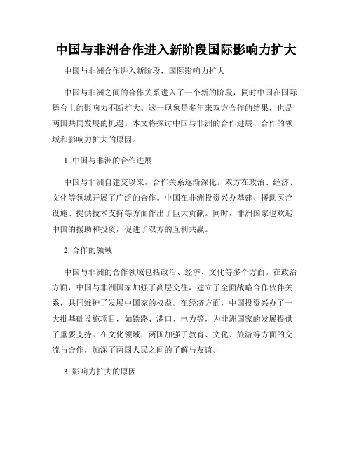 中国与非洲合作进入新阶段国际影响力扩大