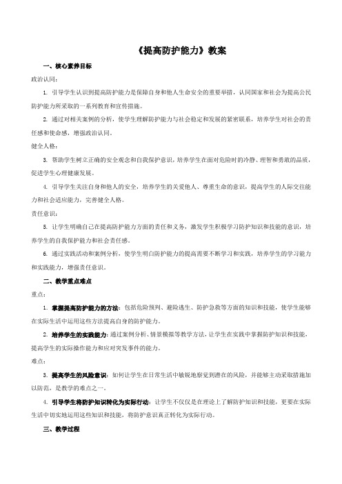 9.2《提高防护能力》教案-2024-2025学年统编版道德与法治七年级上册