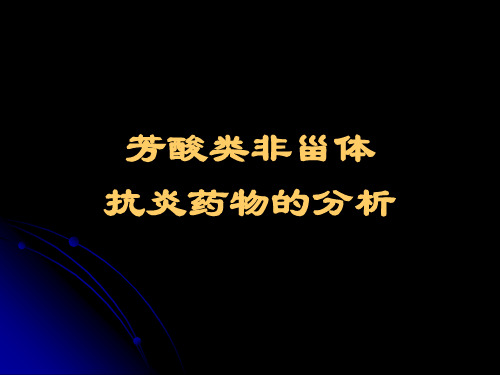 芳酸及其酯类药物的分析-药物分析课件