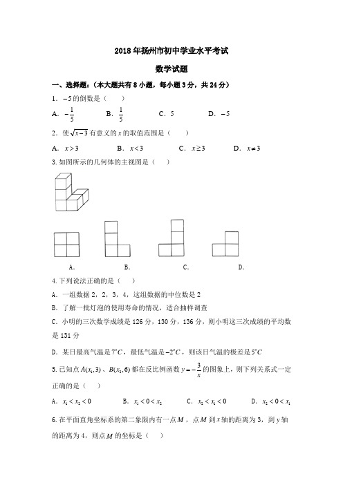 江苏扬州市2018年中考数学试题及解析