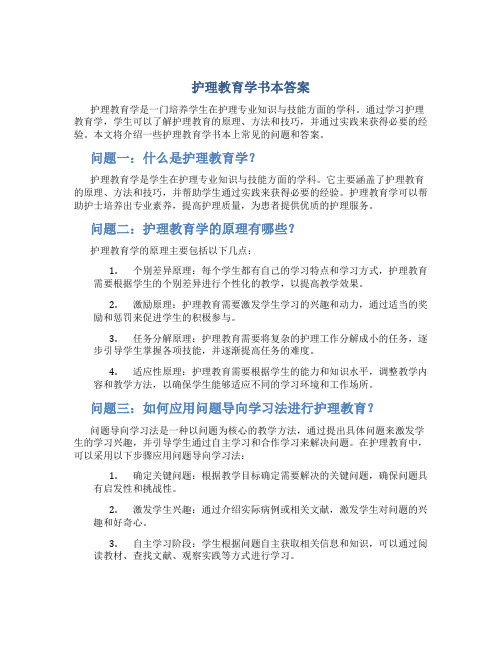 护理教育学书本答案